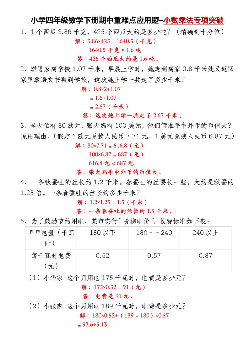 四下数学【北师大版】【期中重难点应用题-小数乘法专项突破-答案】(4)-教学网
