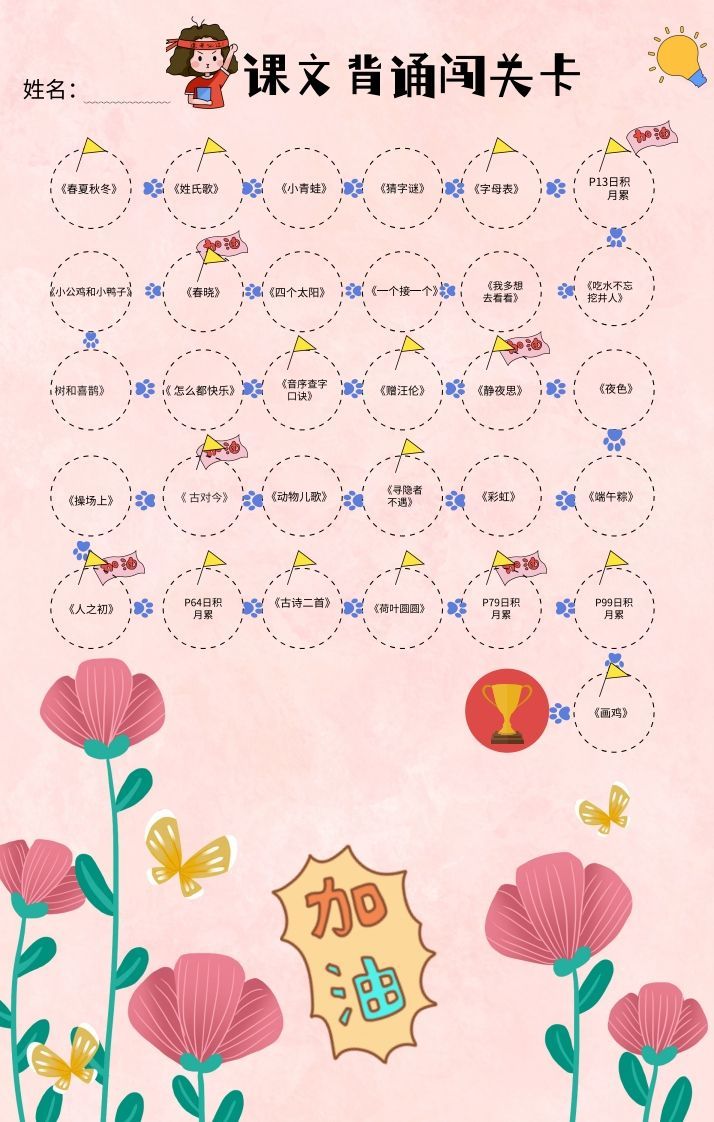 一年级（下册）课文背诵闯关表-粉色-教学网
