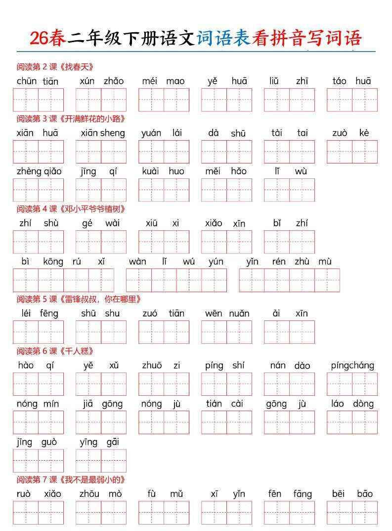 26春二下语文词语表看拼音写词语（含答案12页）-教学网