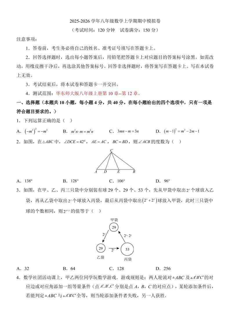 八年级上数学期中模拟卷（华东师大版）-教学网