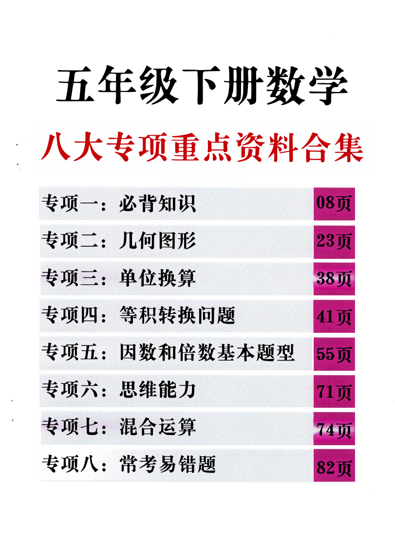 五年级（下）数学 八大专项重点资料合集108页-学霸教学网