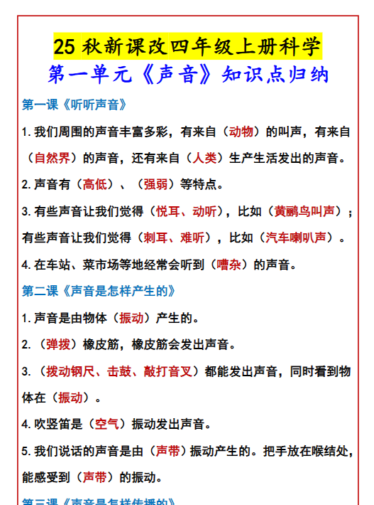 【2025秋新版】四年级上册科学 第一单元《声音》知识点归纳-教学网