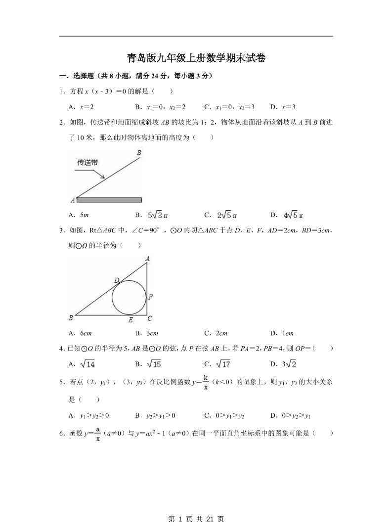 九年级上数学期末试卷（青岛版）-教学网