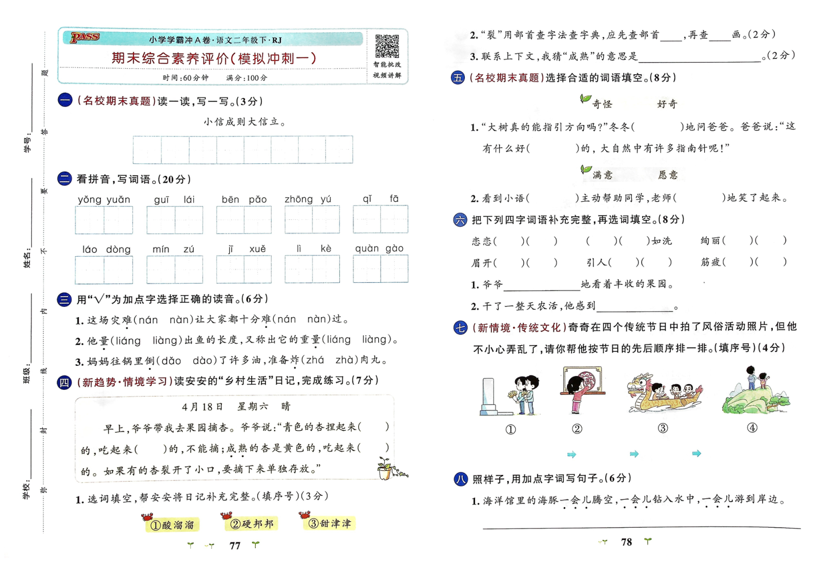 2年级语文下册-期末（模拟冲刺+新情境）综合素养评价，学霸冲A卷26春-学霸教学网