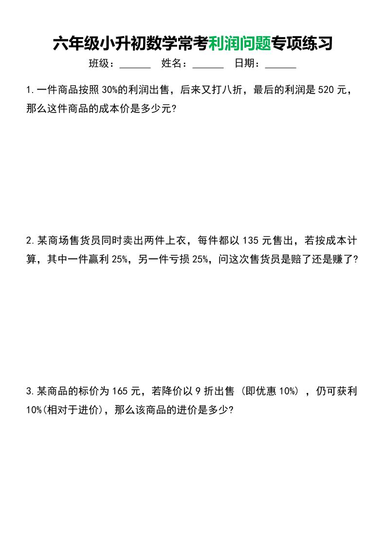六年级下小升初数学常考利润问题专项练习-教学网