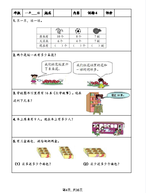 一年级上册数学期末应用题总复习30天冲刺训练-教学网