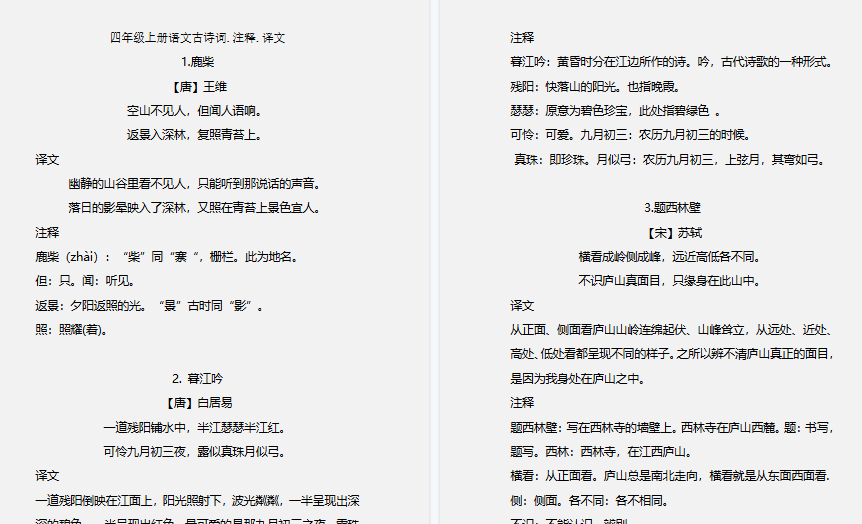 【7页高清完整版】四(上)语文期末 必背的古诗词.注释.译文-免费学习资料下载 - 开学吧