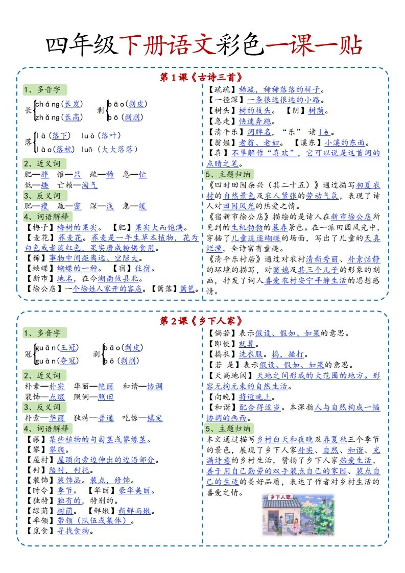 四年级下语文彩色一课一贴全-教学网