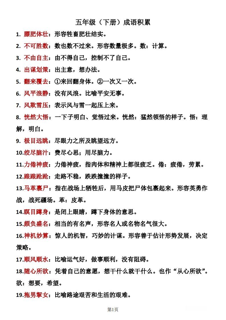 ❤五年级下册语文成语积累-教学网
