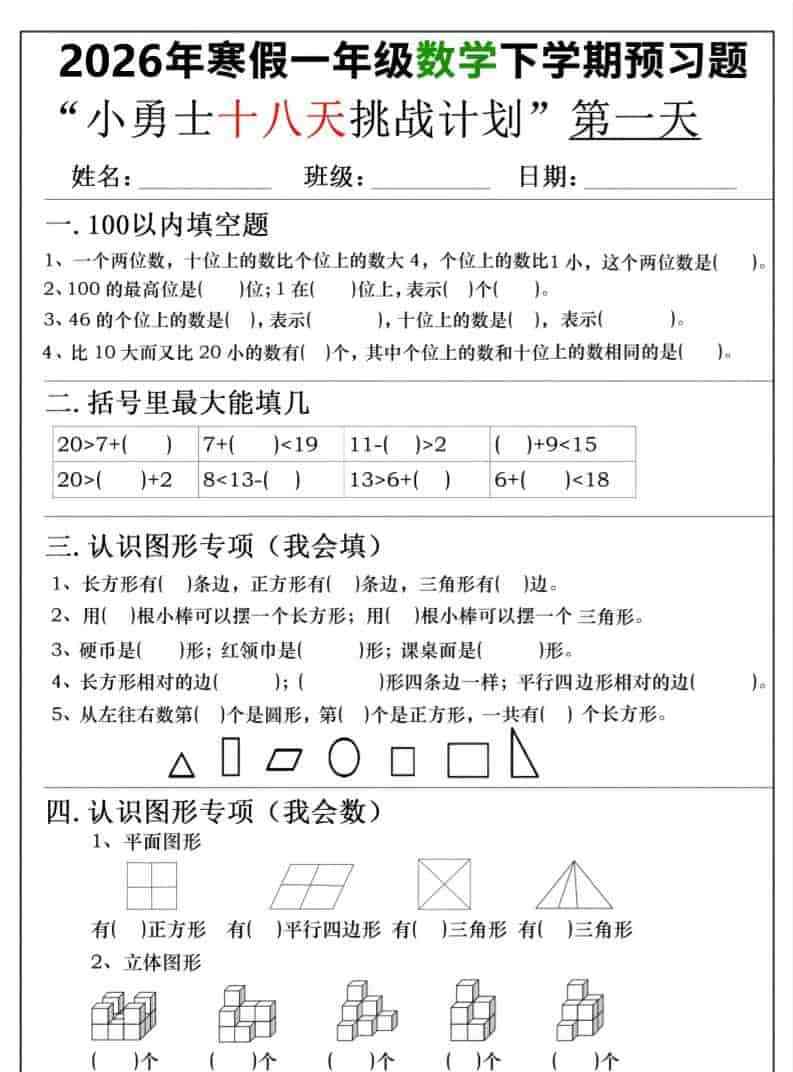 26年一年级寒假数学下学期预习题18天挑战计划（含答案36页）-教学网
