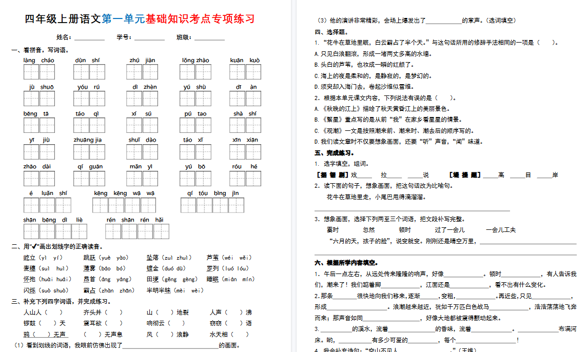 四上语文1-8单元基础知识考点专项期末练习(含答案32页)-免费学习资料下载 - 开学吧