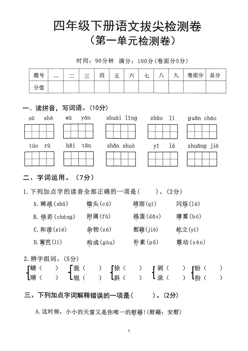 2025年春四下语文_(1-8单元拔尖卷)-教学网