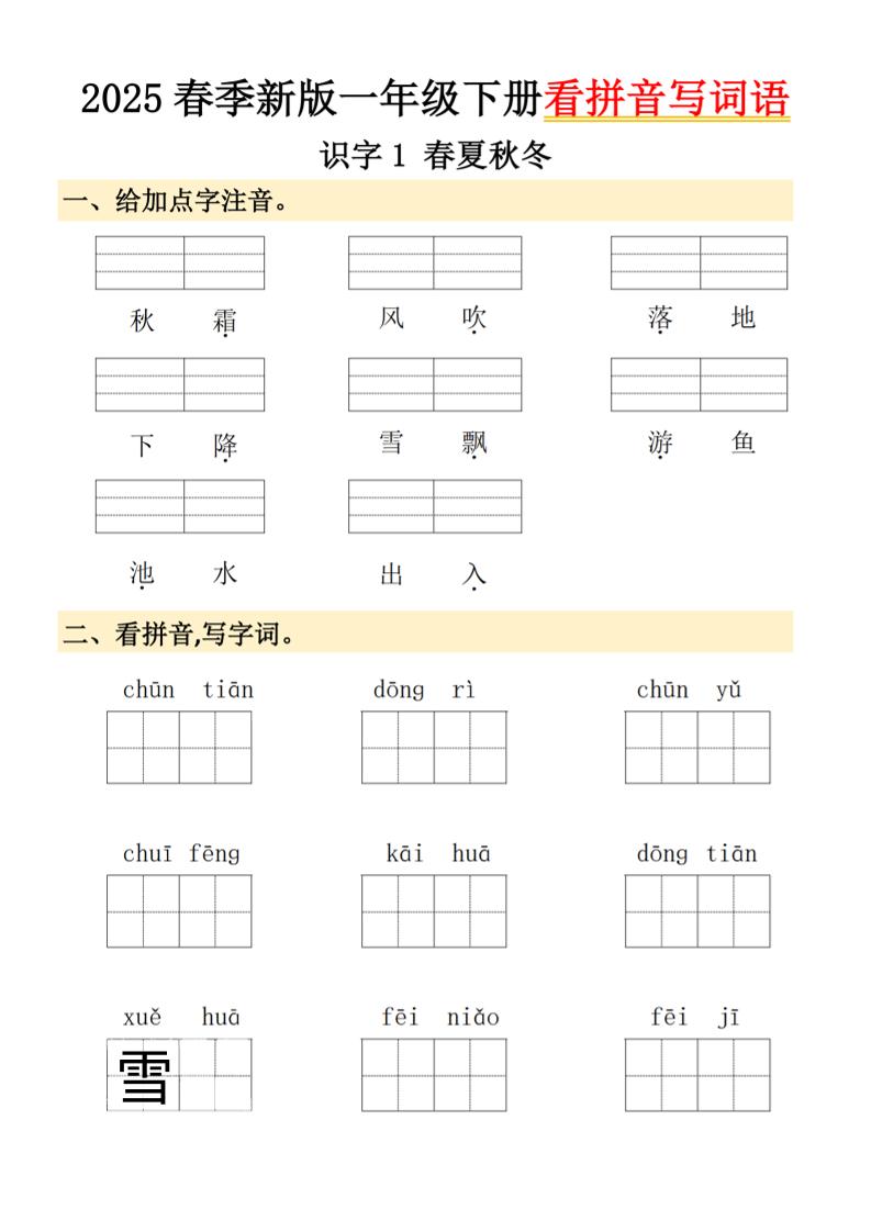 2025春季新版一年级下册语文看拼音写词语-教学网