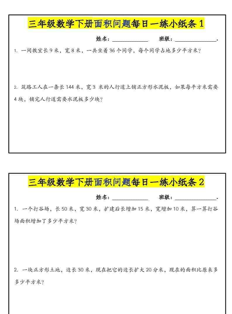 三年级下数学面积问题每日一练小纸条-教学网