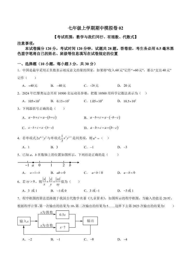 七年级上数学期中模拟卷2-教学网