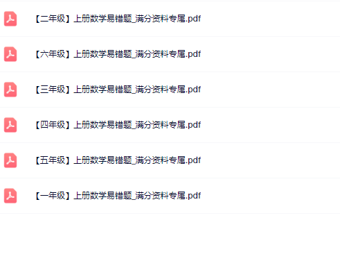 【新教材】1-6年级上册数学易错题_满分资料专属【高清整理版】-教学网