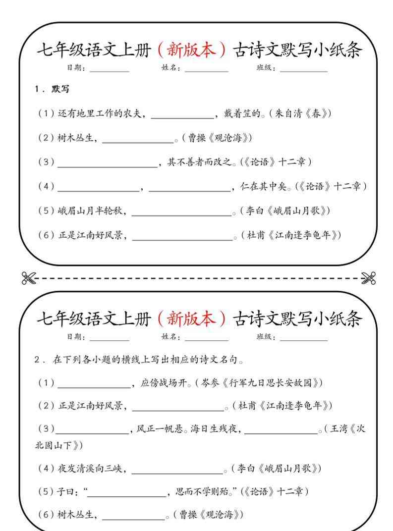 七年级上语文古诗文默写小纸条-教学网