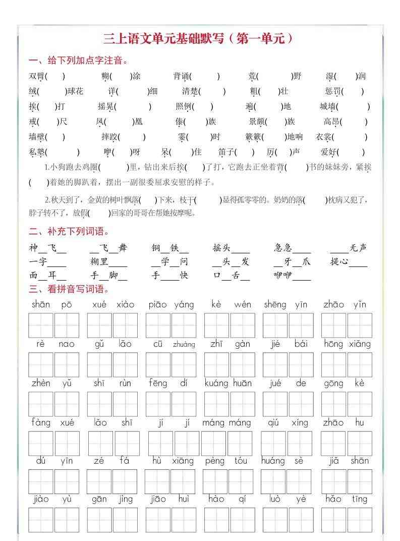 三年级上册语文1-8单元基础默写-教学网