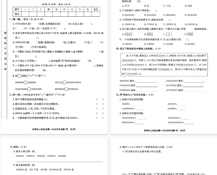 【4页完整版】四年级上册数学第一单元测试卷-教学网