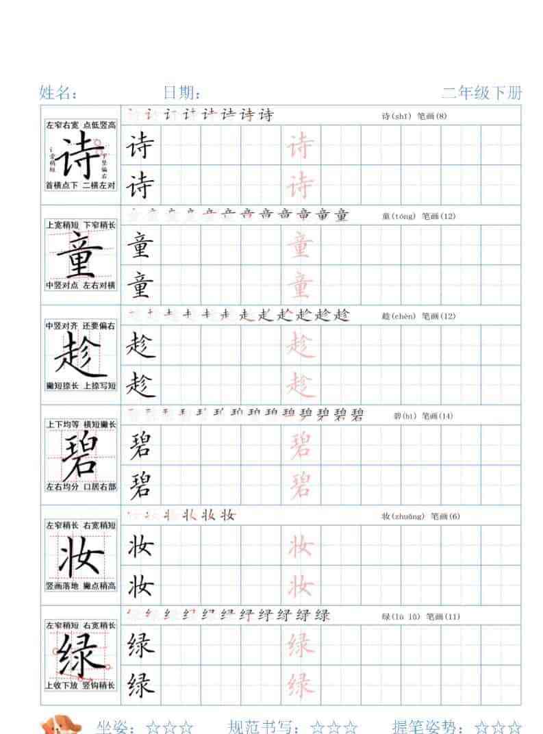 二年级下语文26春精讲生字字帖-教学网