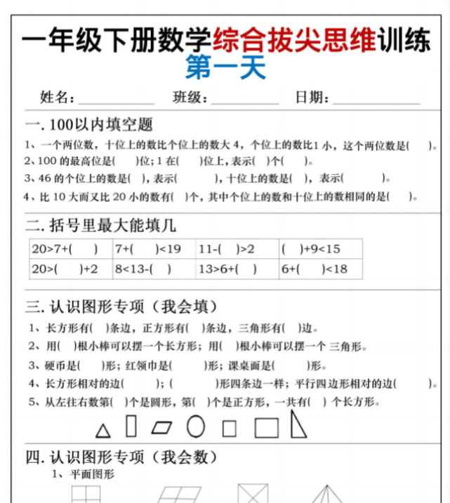 一年级下册数学综合拔尖思维练习小纸条-教学网