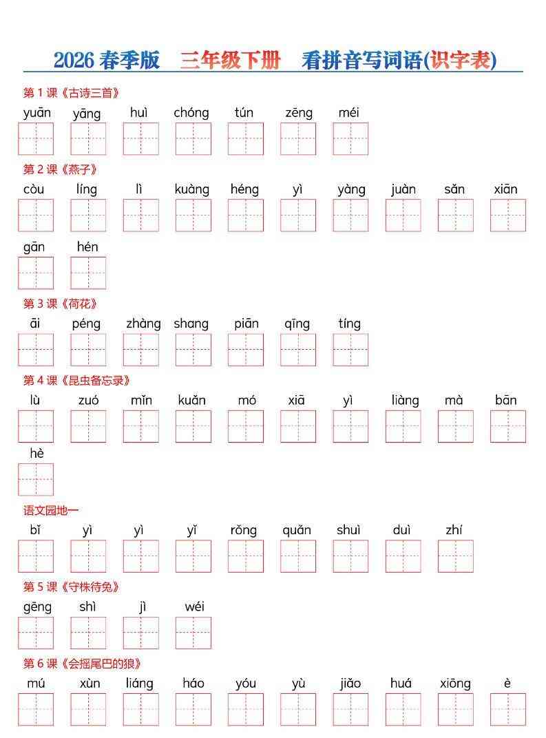 三年级下语文26春看拼音写词语—识字表-教学网