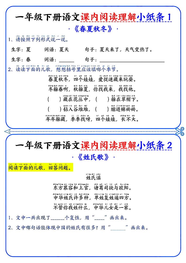 一年级下册语文课内阅读小纸条（蓝色版）-教学网