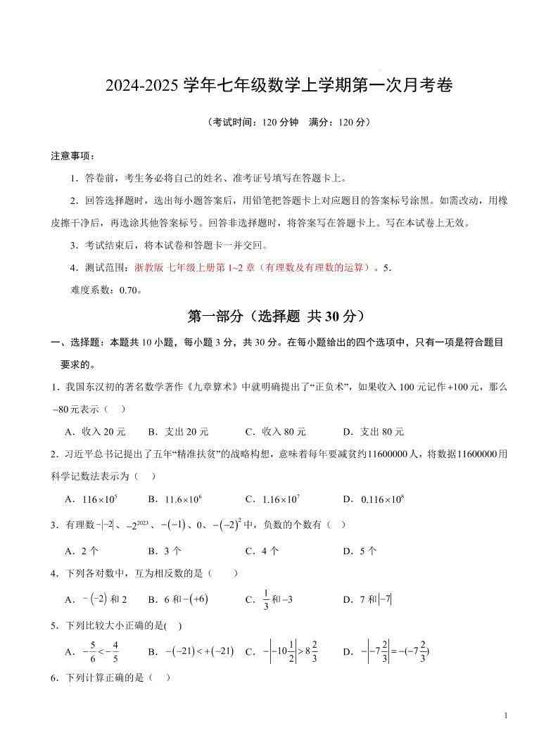 七年级上数学第一次月考卷1-教学网