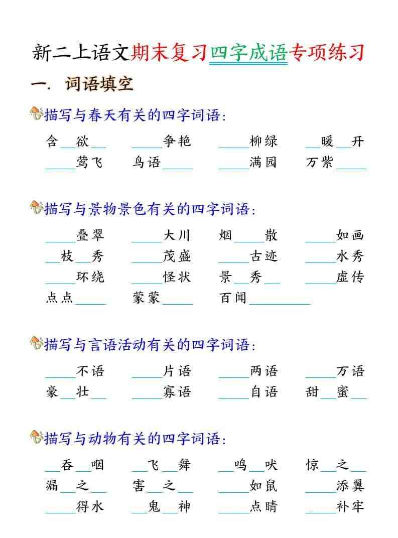 二年级上语文期末复习四字成语专项练习-教学网
