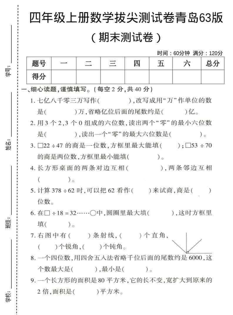 四年级上数学期末拔尖测试卷4青岛63版-学霸教学网