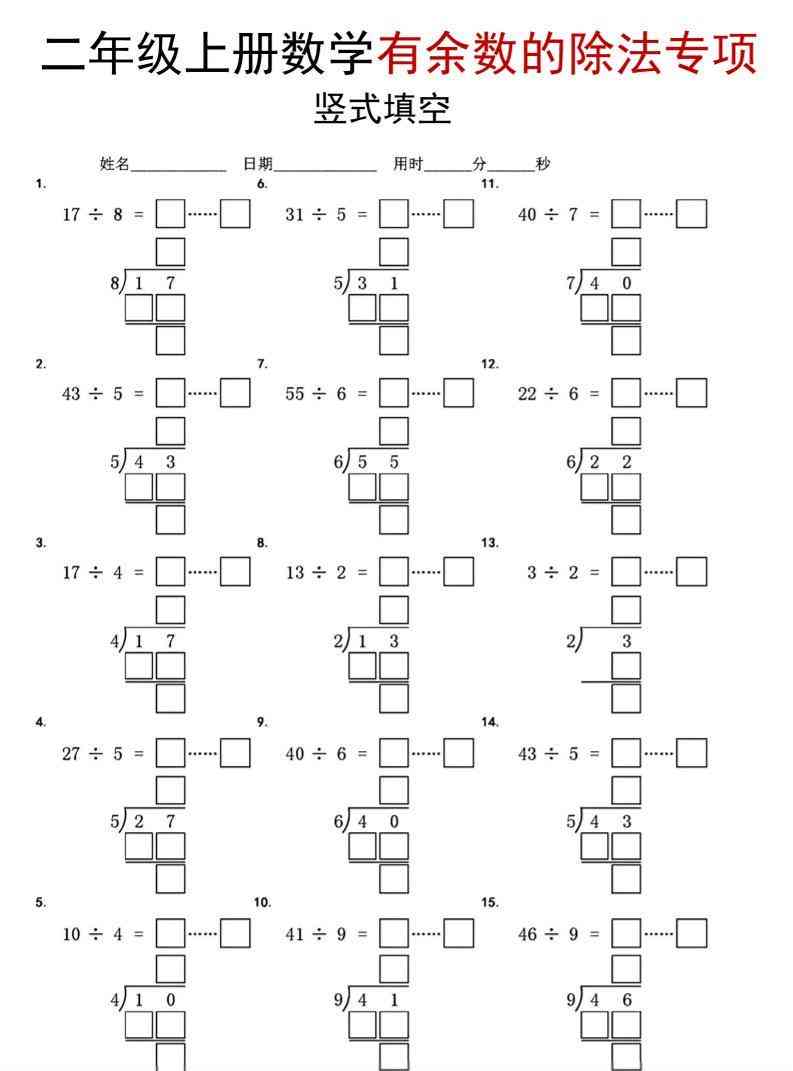 二年级上数学有余数的除法竖式填空专项-教学网