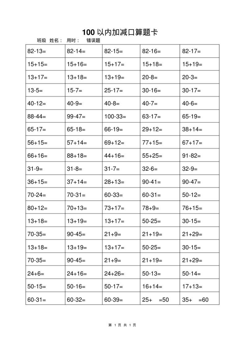 一年级上册数学100以内加减法打卡练习-教学网