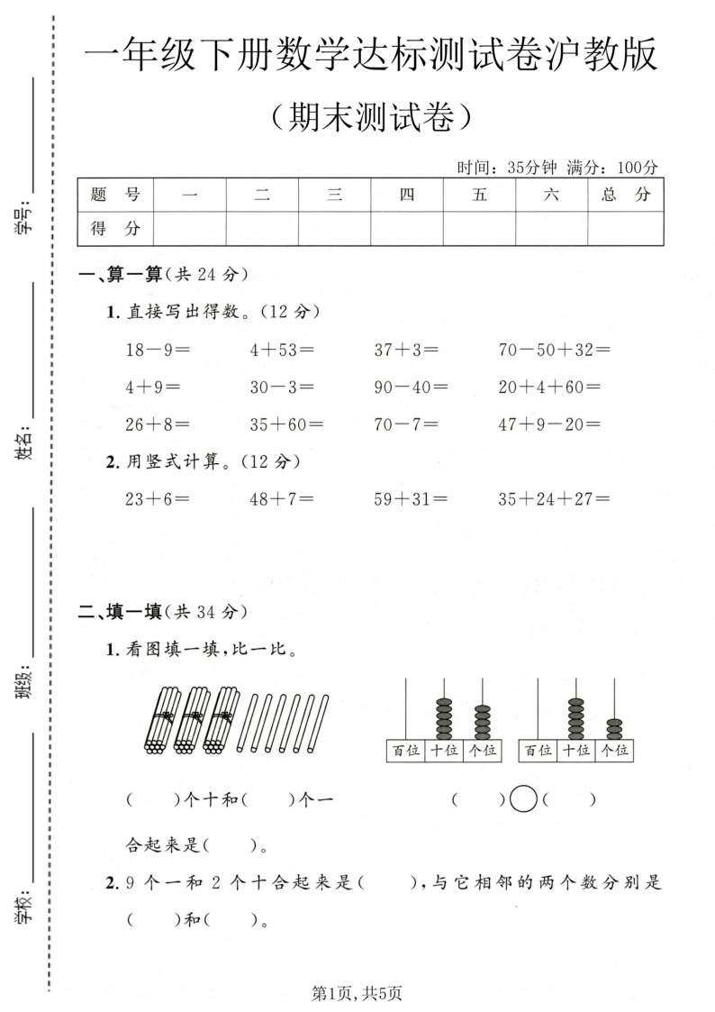 一年级（下）数学期末达标测试卷沪教版-学霸教学网