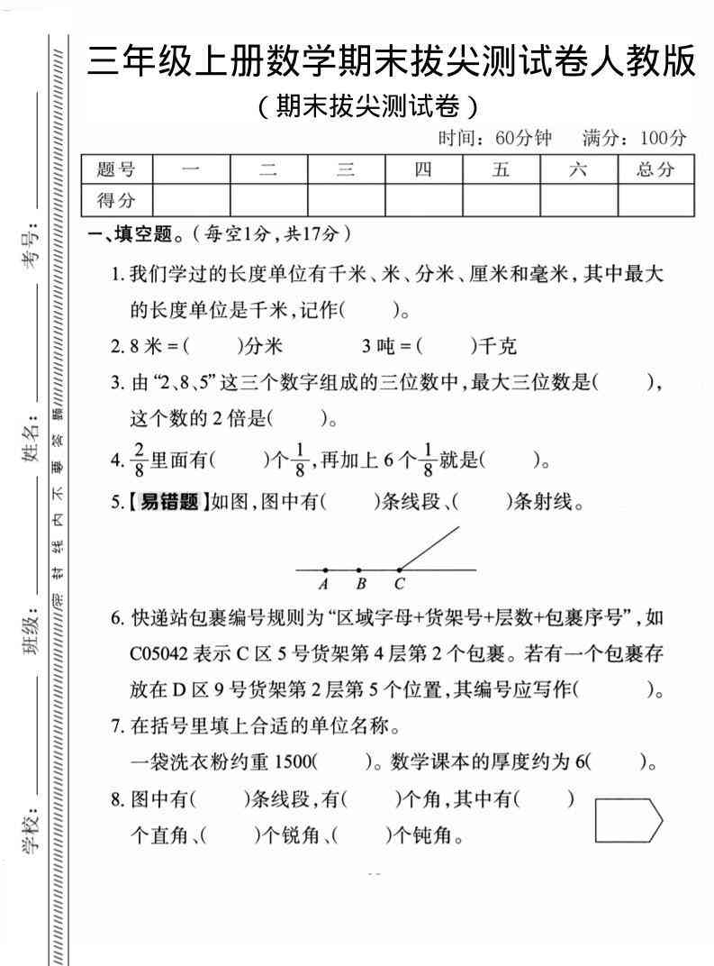 三年级上数学期末拔尖检测卷1人教版-教学网