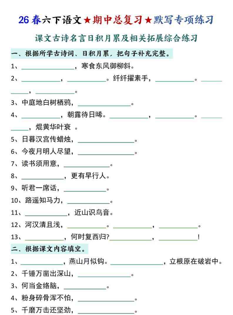 26春六下语文期中总复习默写专项练习（课文古诗名言日积月累综合练习）-教学网