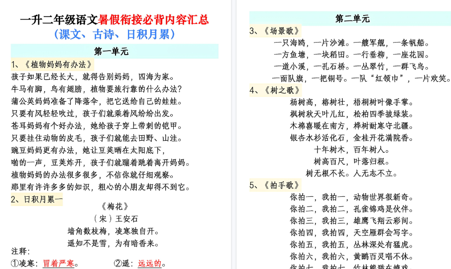 【10页高清完整版】一升二年级语文暑假衔接必背内容汇总(课文、古诗、日积月累)-免费学习资料下载 - 开学吧