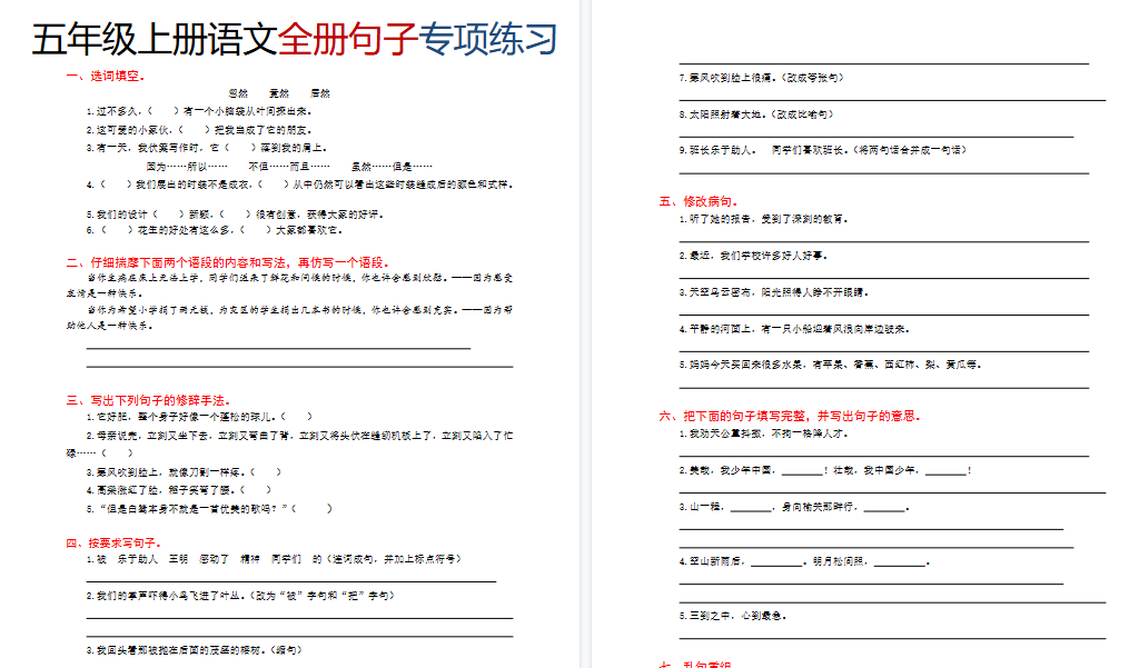 【4页高清完整版】五年级（上）语文全册句子专项练习-教学网