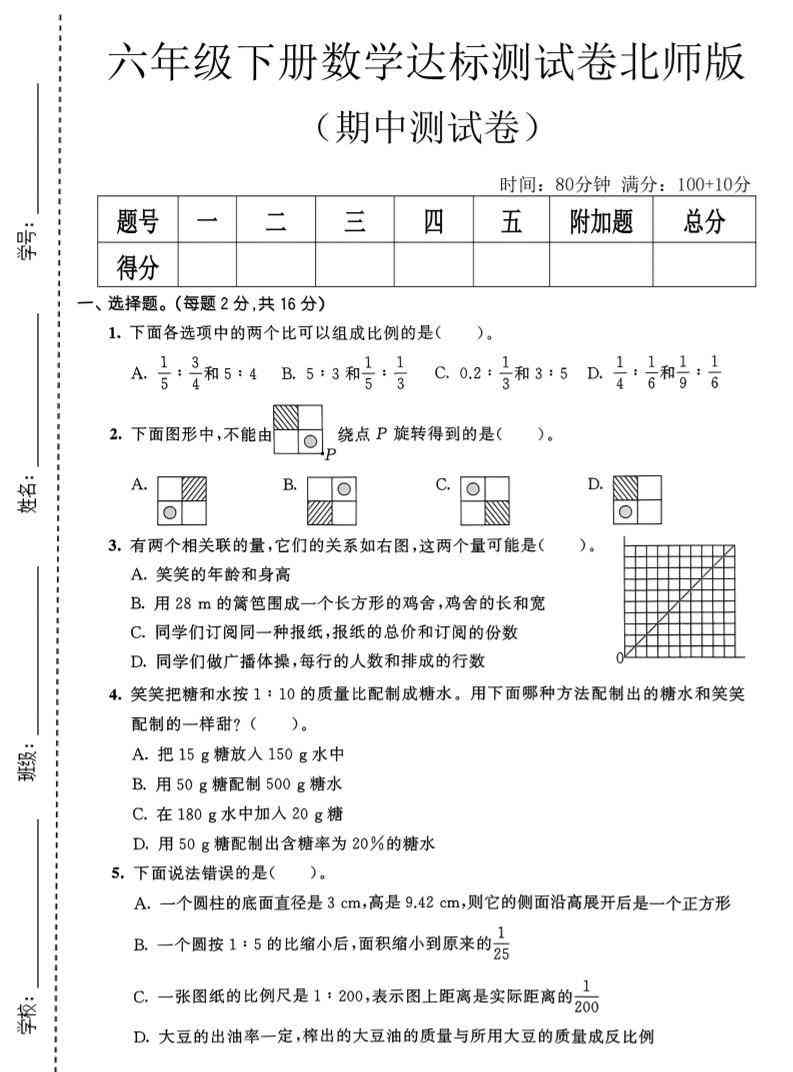 六年级下数学期中达标测试卷北师版-教学网