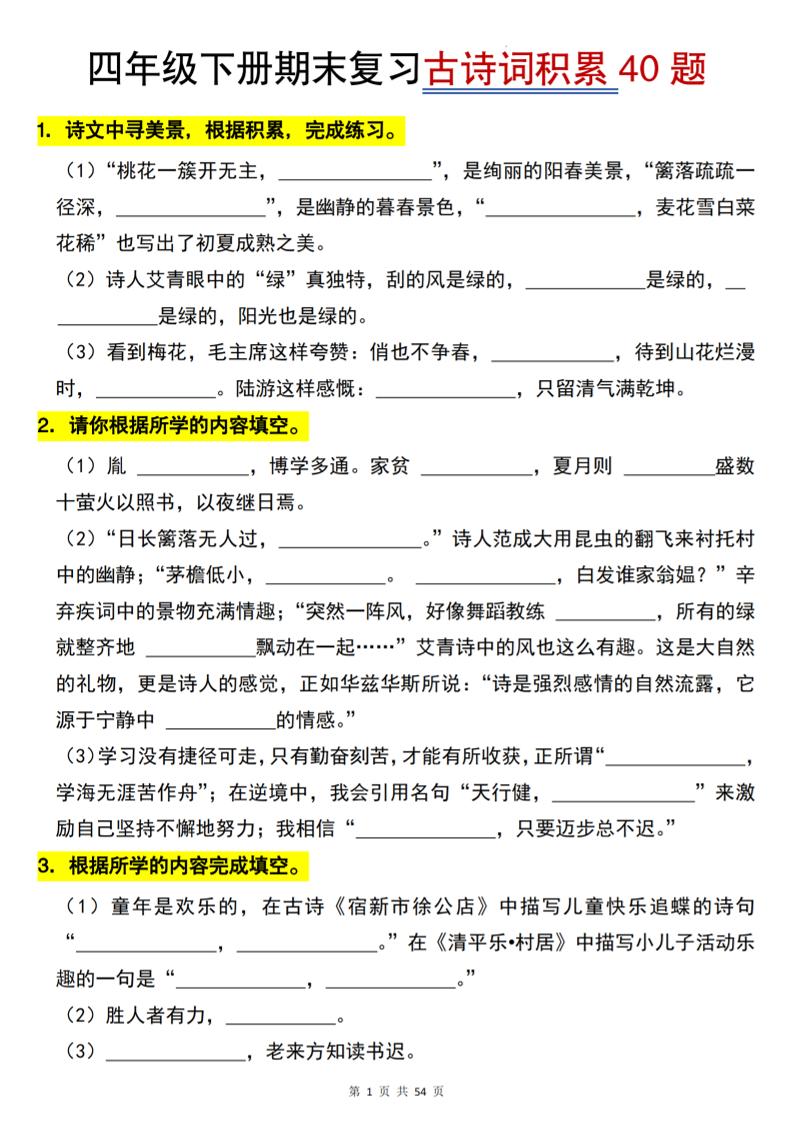 四下语文【期末专项古诗词积累（40题）】54页-教学网