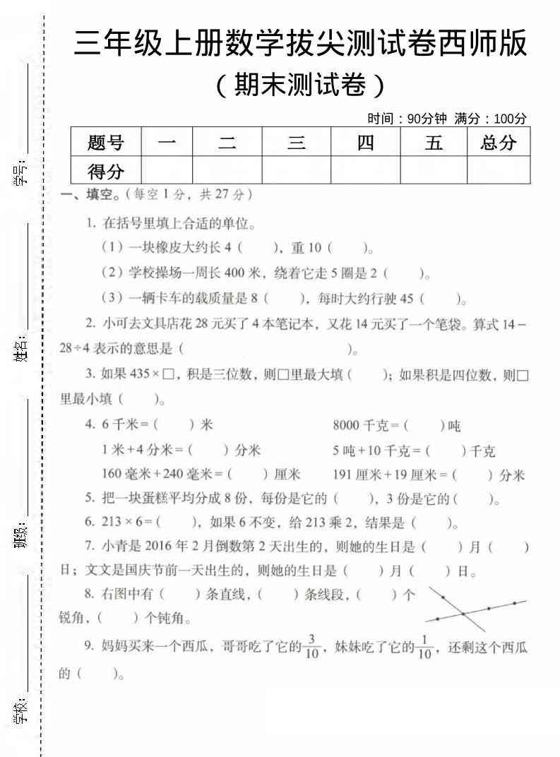 三年级上数学期末拔尖测试卷2西师版-教学网