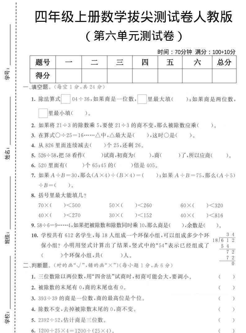四年级上数学第六单元测试卷1人教版-小初高学习资料下载_真题试卷 - 开学吧资料库
