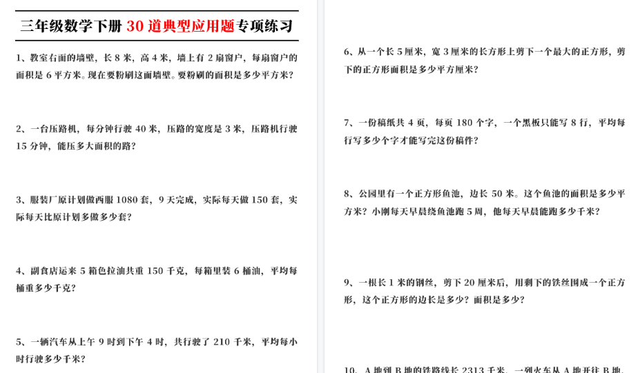 【12页高清完整版】三（下）数学（通用版）30道典型应用题专项练习-教学网