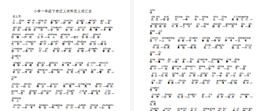 【2页完整版】近义词和反义词汇总【高清直接可打印】-教学网