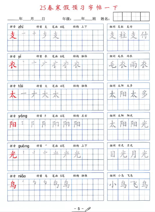 【精品】25年新版一年级语文字帖（清晰版）-教学网