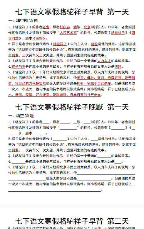 【25春版初中七下语文骆驼祥子精品小纸条】【高清无水印版本】-教学网