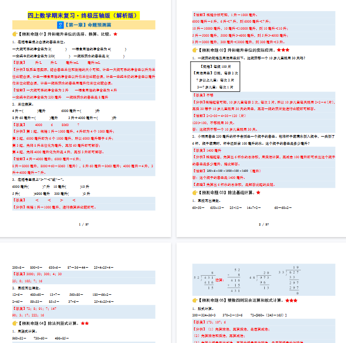 【57页完整版】四上数学期末复习·终极压轴版（解析版）-教学网