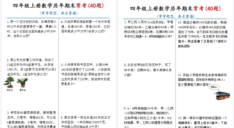 四上数学历年期末常考(40题)通用版 含答案16页-免费学习资料下载 - 开学吧