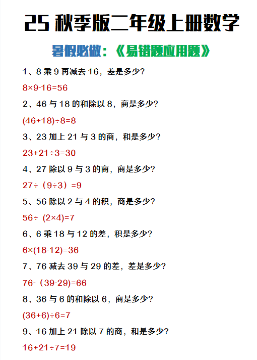 【2025秋新版】二年级上册数学暑假必做《高频易错题》-教学网