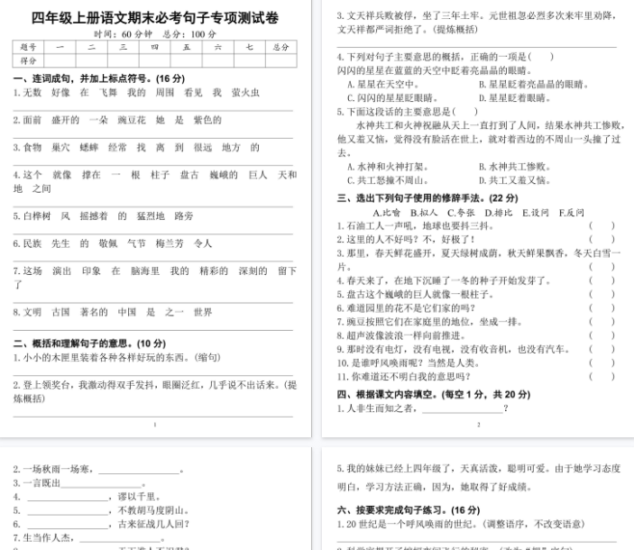 【4页完整版】四上语文期末必考句子专项练习卷-教学网