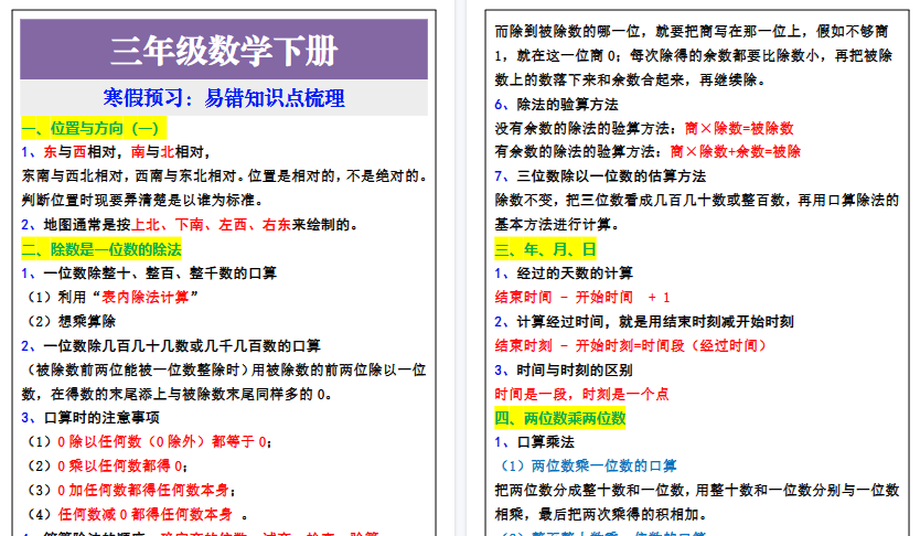 【2026寒假3页】三年级数学下册易错知识点，寒假预习-免费学习资料下载 - 开学吧